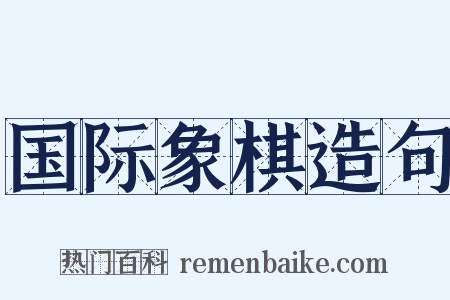 国际象棋造句是什么意思的图片